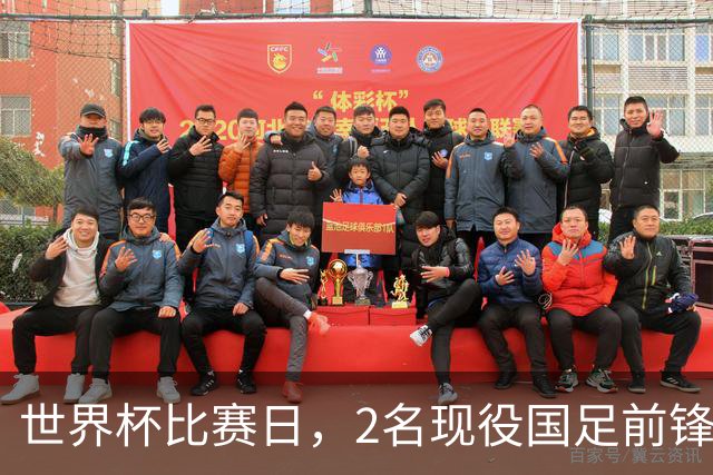 世界杯比赛日，2名现役国足前锋集体向C罗示“爱”