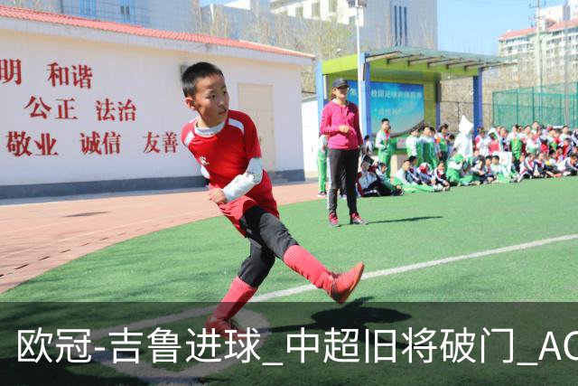 欧冠-吉鲁进球 中超旧将破门 AC米兰3-1主场告捷